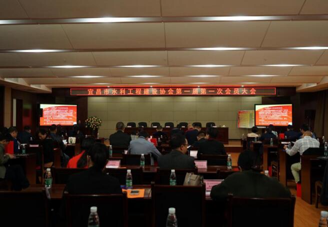 宜昌市水利工程建设协会第一届第一次会员大会隆重举行