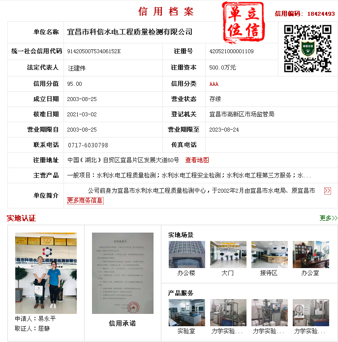宜昌市立信单位展示：宜昌市科信水电工程质量检测有限公司